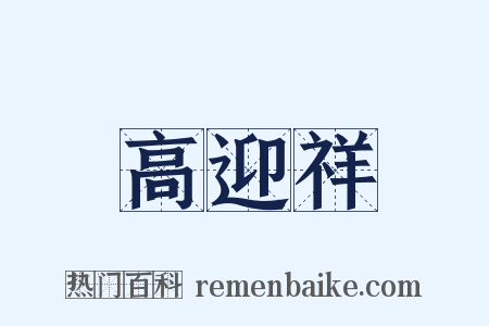 高迎祥是什么意思的图片